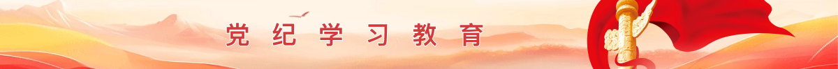 党纪学习教育
